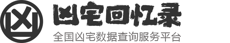凶宅回忆录